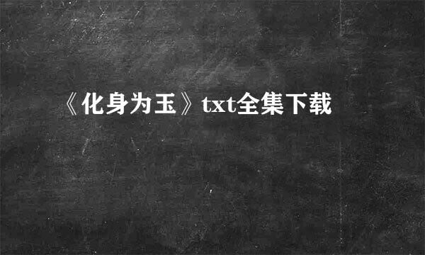 《化身为玉》txt全集下载