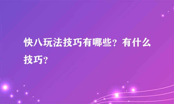 快八玩法技巧有哪些？有什么技巧？