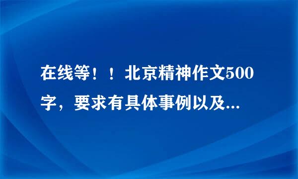 在线等！！北京精神作文500字，要求有具体事例以及对北京精神的理解！！！！