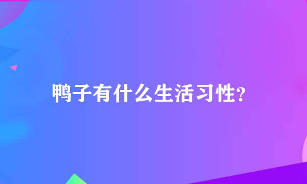 鸭子有什么生活习性？