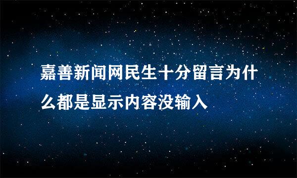 嘉善新闻网民生十分留言为什么都是显示内容没输入