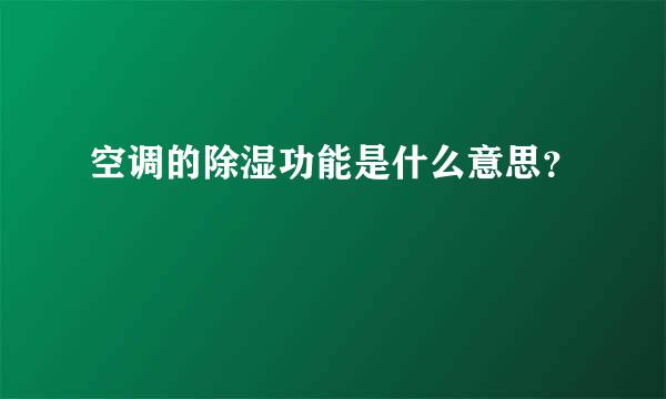 空调的除湿功能是什么意思？