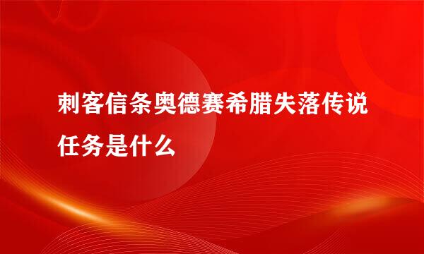 刺客信条奥德赛希腊失落传说任务是什么