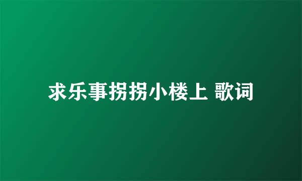 求乐事拐拐小楼上 歌词