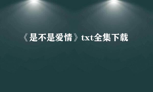 《是不是爱情》txt全集下载