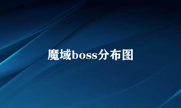 魔域boss分布图