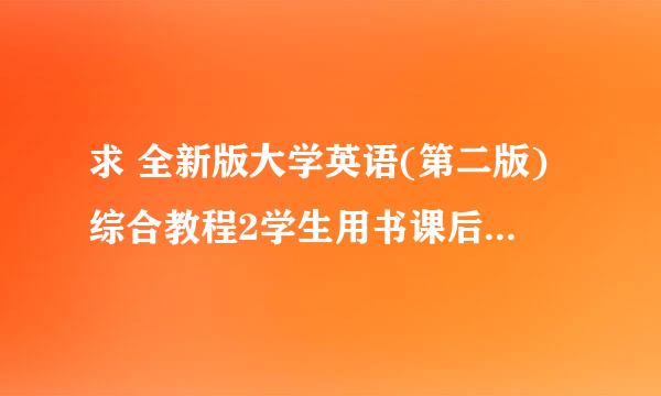 求 全新版大学英语(第二版)综合教程2学生用书课后习题答案 网盘资源