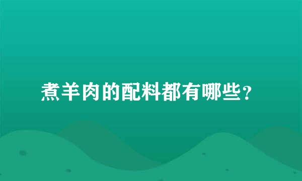 煮羊肉的配料都有哪些？