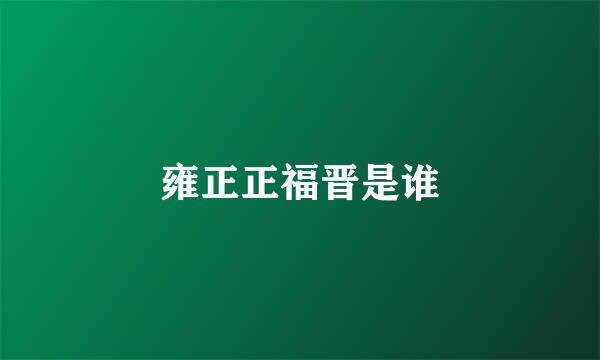 雍正正福晋是谁