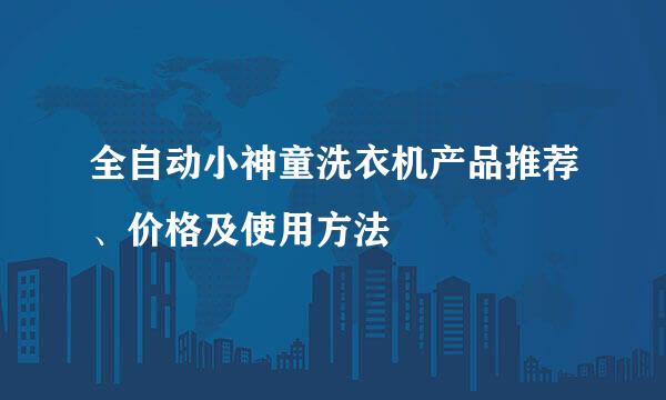 全自动小神童洗衣机产品推荐、价格及使用方法