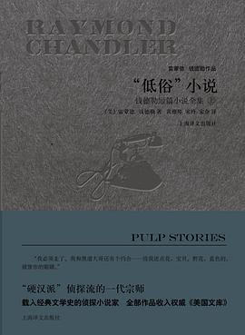 《“低俗”小说钱德勒短篇小说全集》pdf下载在线阅读全文，求百度网盘云资源