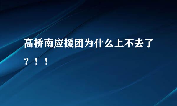 高桥南应援团为什么上不去了？！！