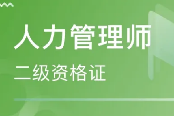 2022年人力资源师报考时间和条件