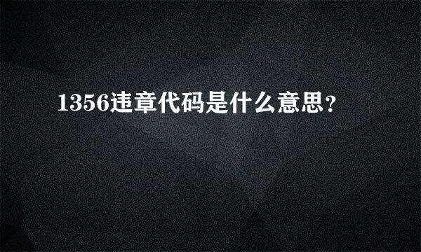 1356违章代码是什么意思？