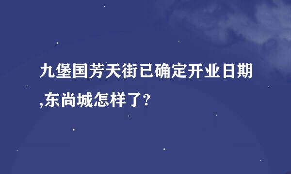 九堡国芳天街已确定开业日期,东尚城怎样了?