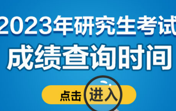 上海考研成绩什么时候公布2023