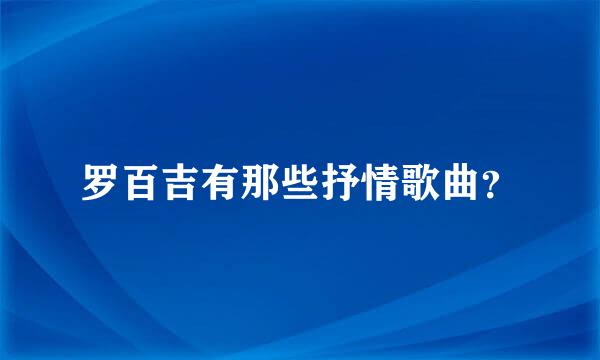 罗百吉有那些抒情歌曲？