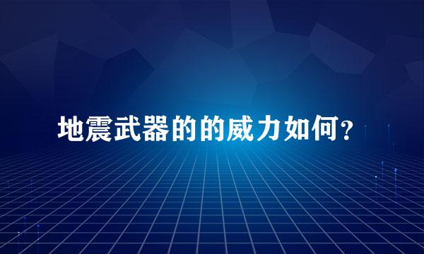 地震武器的的威力如何？