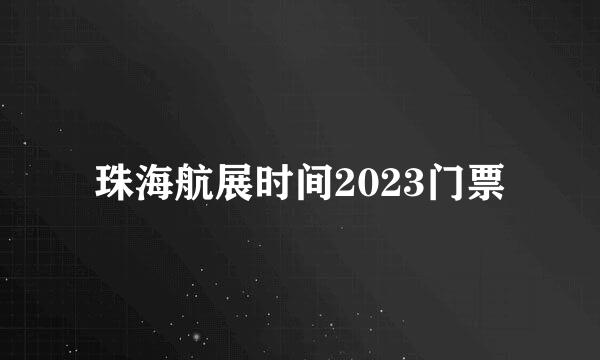 珠海航展时间2023门票