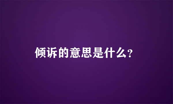 倾诉的意思是什么？