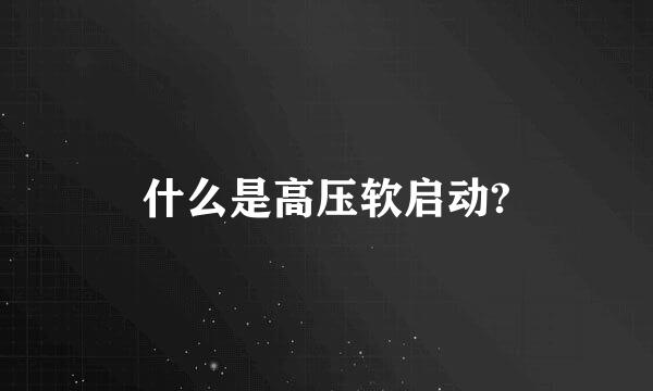 什么是高压软启动?