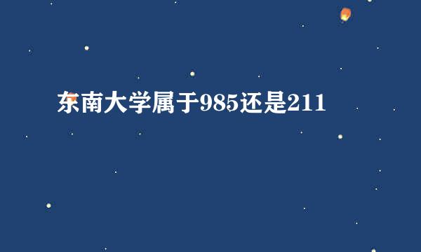 东南大学属于985还是211