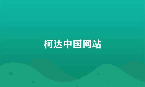 柯达中国网站