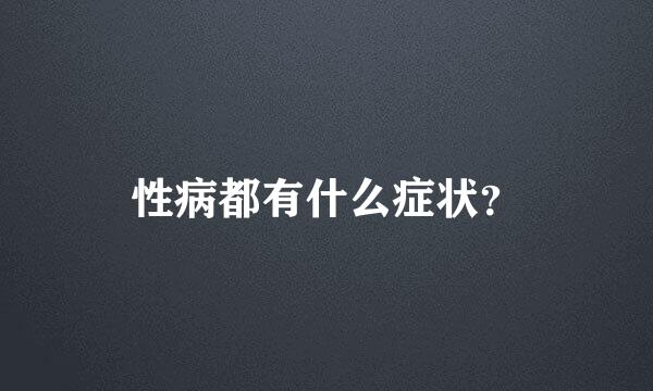 性病都有什么症状？