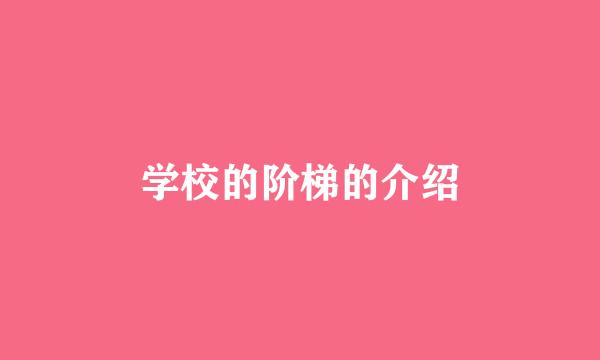 学校的阶梯的介绍