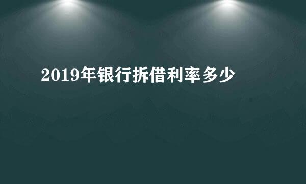 2019年银行拆借利率多少