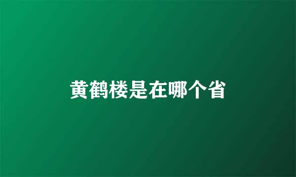 黄鹤楼是在哪个省