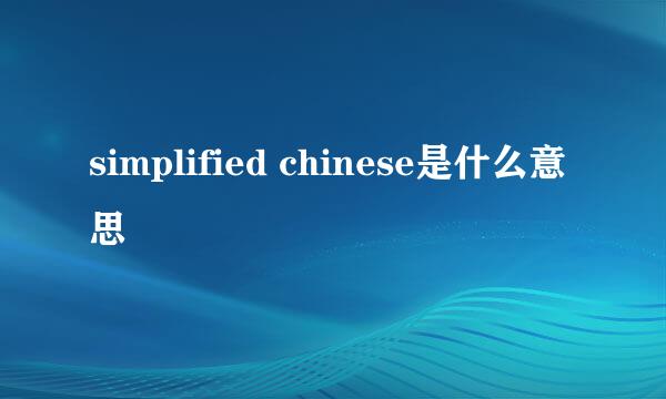 simplified chinese是什么意思