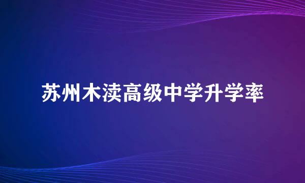 苏州木渎高级中学升学率