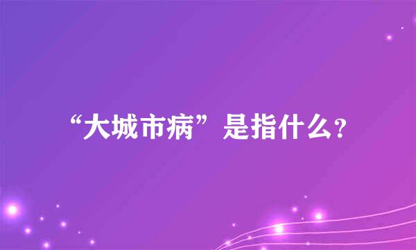 “大城市病”是指什么？