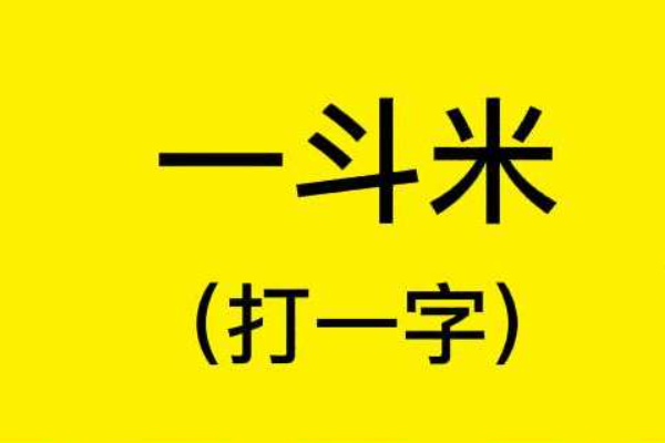 一斗米打一字