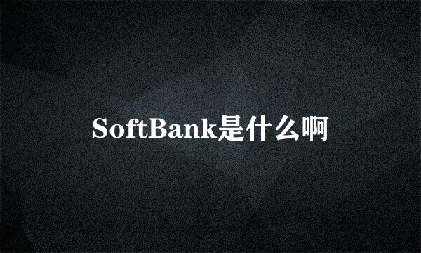 SoftBank是什么啊