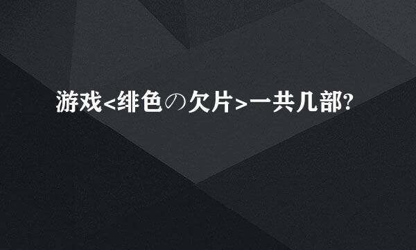 游戏<绯色の欠片>一共几部?