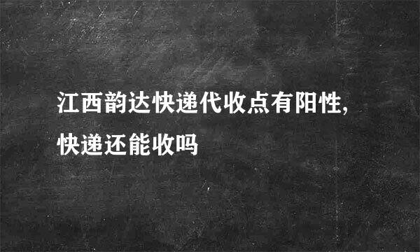 江西韵达快递代收点有阳性,快递还能收吗