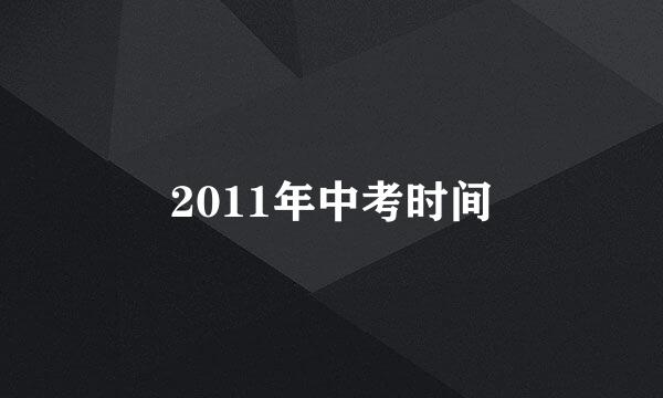 2011年中考时间