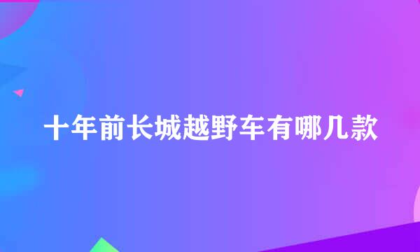 十年前长城越野车有哪几款