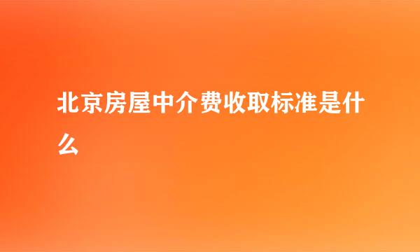 北京房屋中介费收取标准是什么