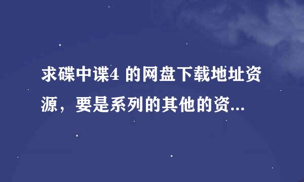 求碟中谍4 的网盘下载地址资源，要是系列的其他的资源也有就更好啦！