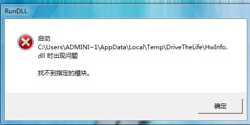电脑启动时 C:\Users\ADMINI~1\AppData\Local\Temp\DriveTheLife\HwInfo.dll时出现错误 找不到指定模块