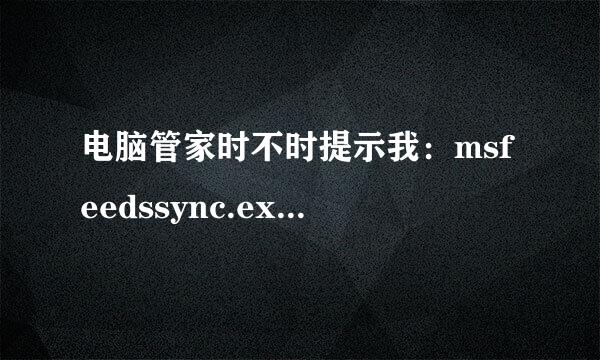 电脑管家时不时提示我：msfeedssync.exe正在修改系统计划任务，使我很烦恼。