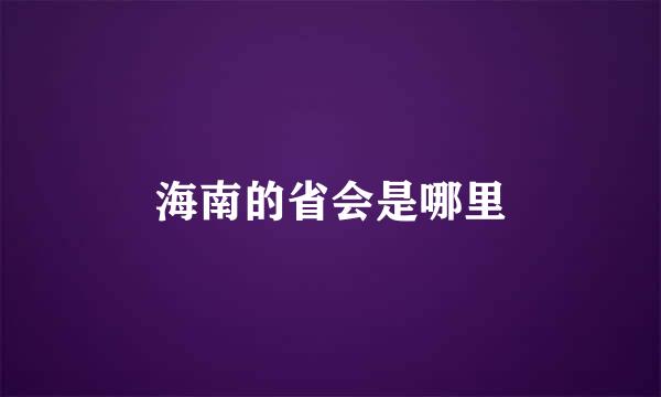 海南的省会是哪里