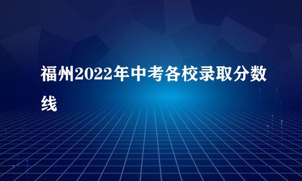 福州2022年中考各校录取分数线