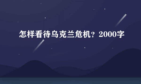 怎样看待乌克兰危机？2000字