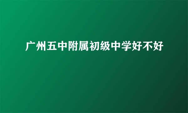 广州五中附属初级中学好不好