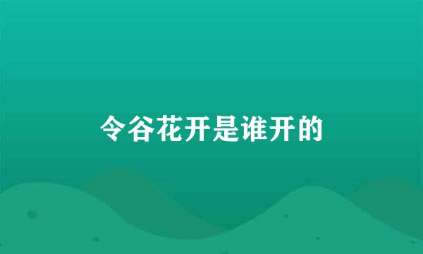 令谷花开是谁开的