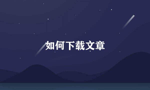 如何下载文章